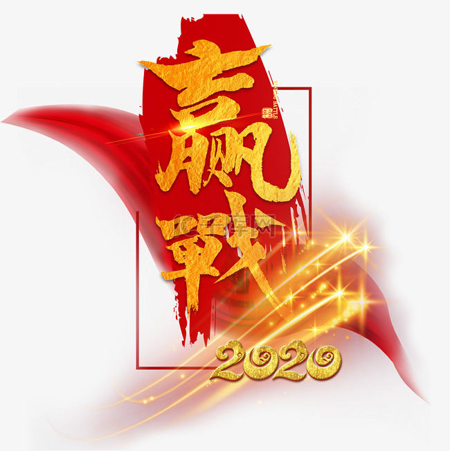 赢战2020