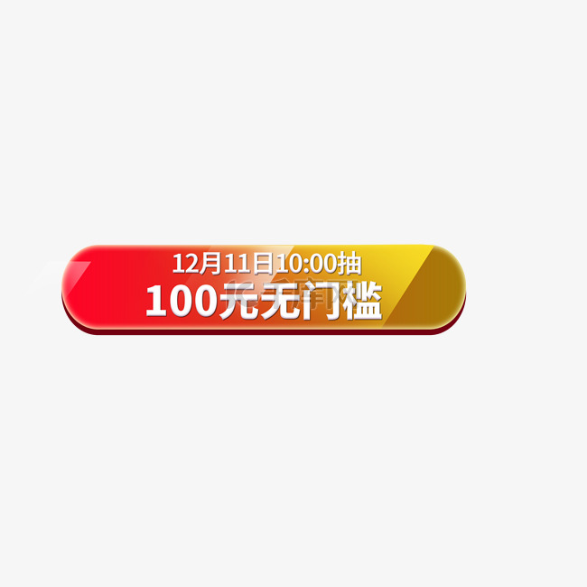 100元无门槛