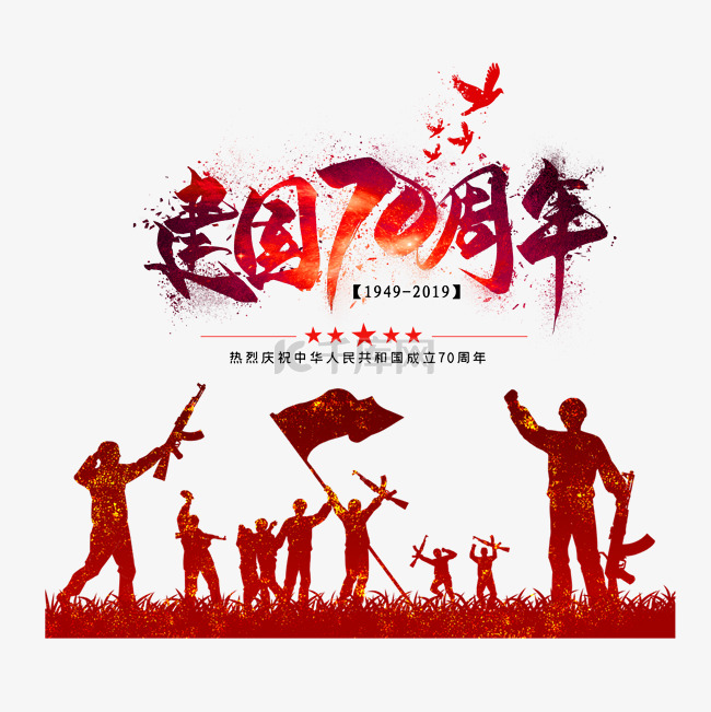 新中国成立70周年元素插画