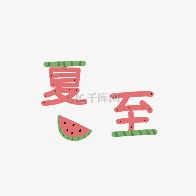  夏至艺术字 