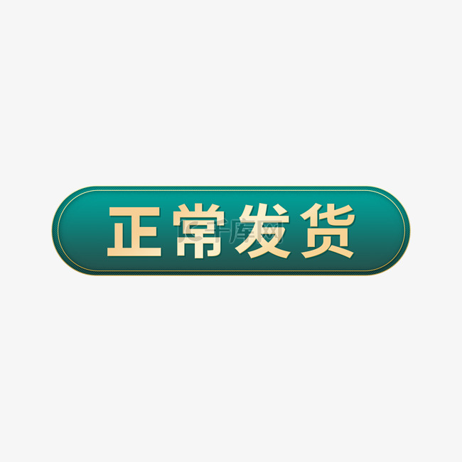 正常发货电商标签