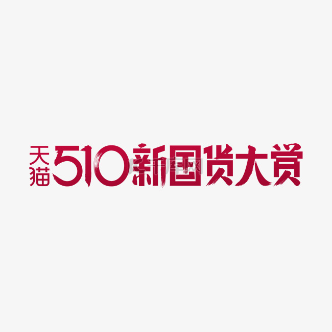 510新国货大赏