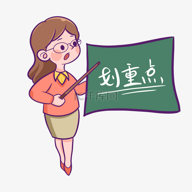 手绘教师划重点