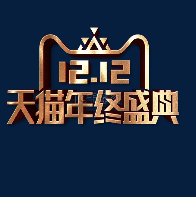 金色创意双十二天猫盛典logo