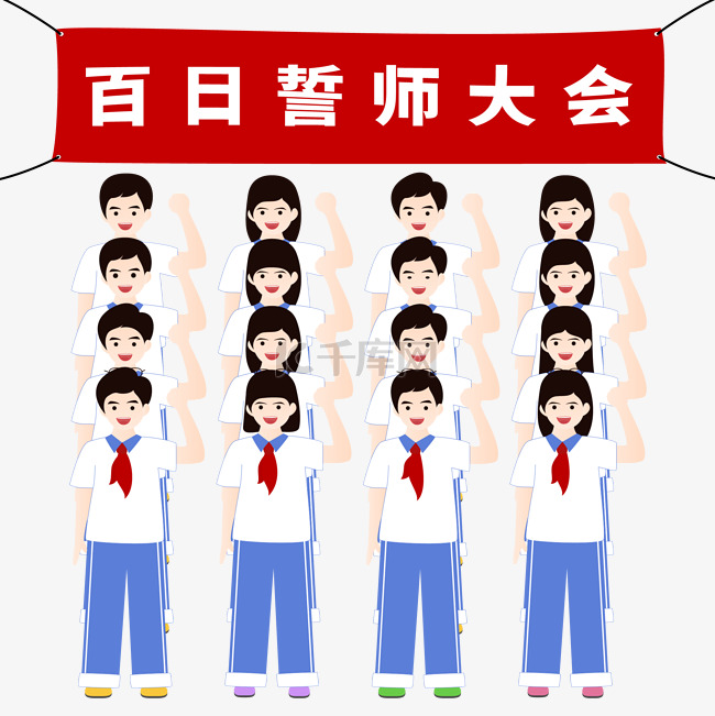 学生百日誓师大会宣告