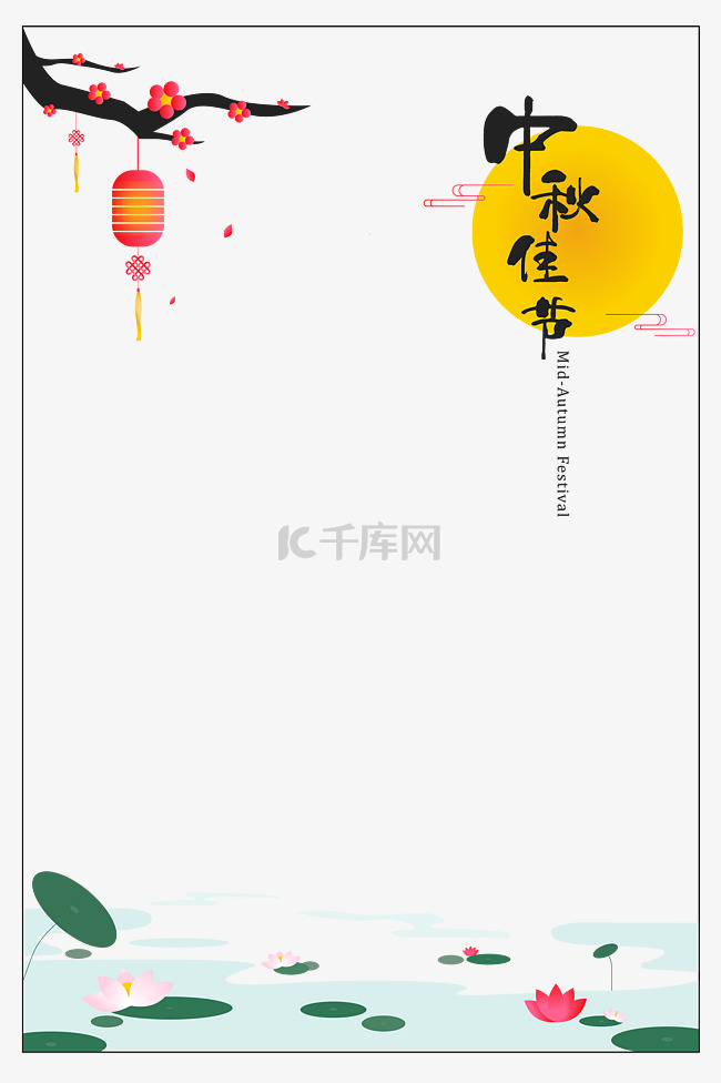 中秋节边框素材图片免费下载-千库网