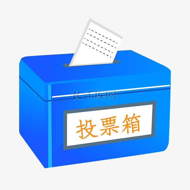蓝色投票箱