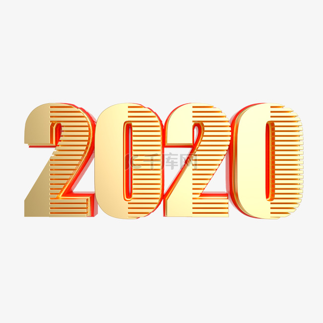 红金立体2020字样