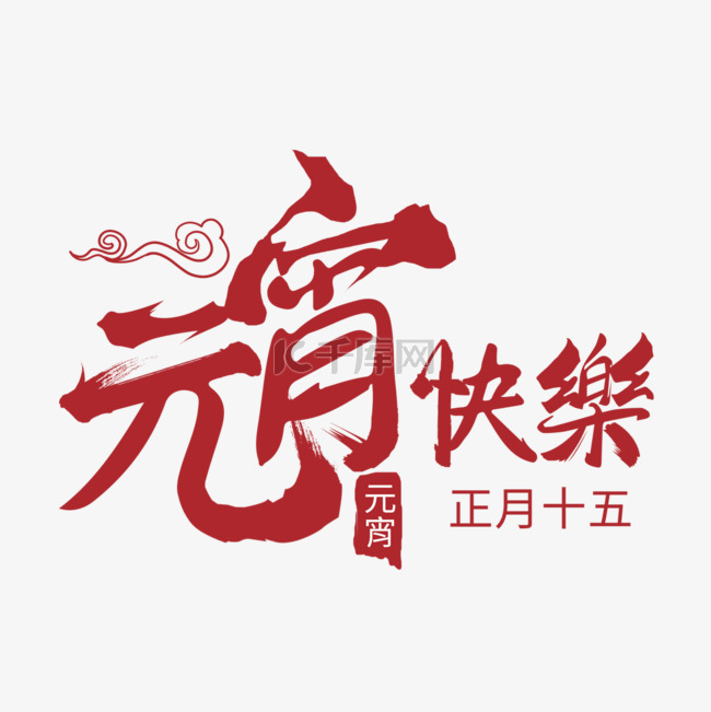 红色元宵快乐艺术字和祥云插画元