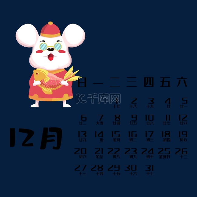 鼠年日历12月