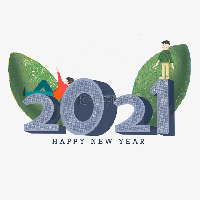 欢迎2021新年的人绿叶