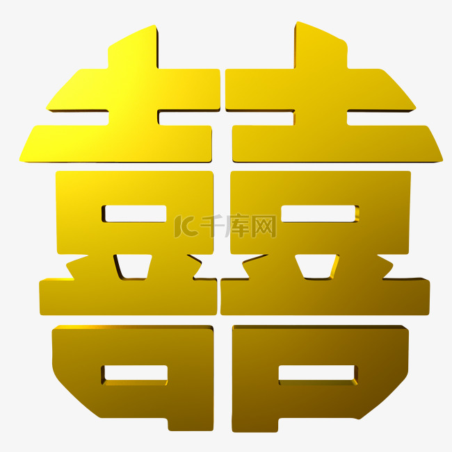 金色喜字