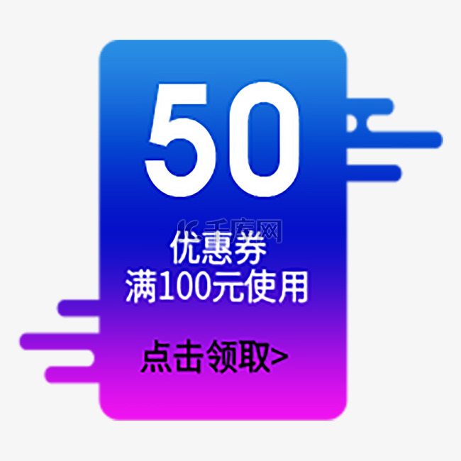 满100元优惠券PNG免扣