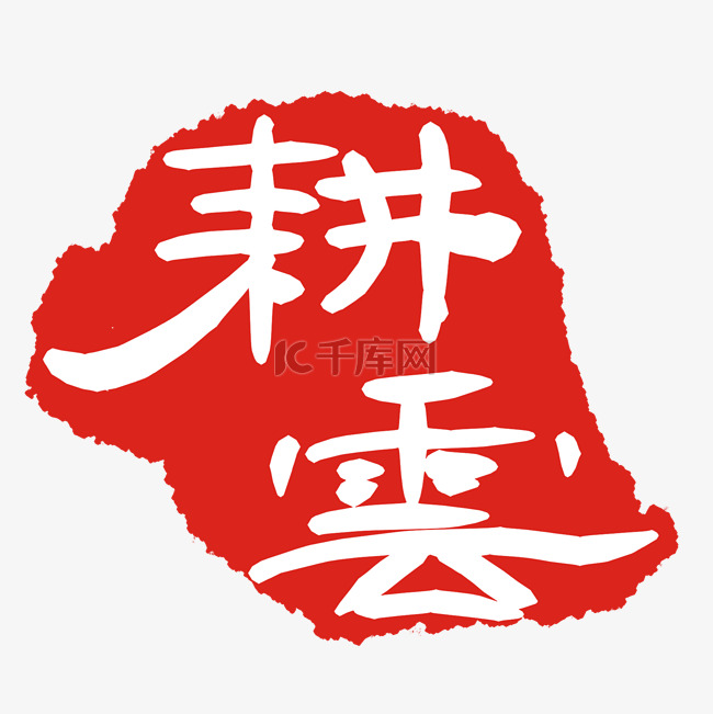 耕耘文字印章