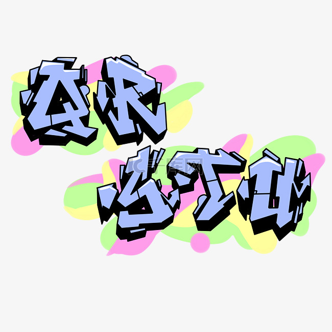 字母QRSTU涂鸦立体实用免抠元素