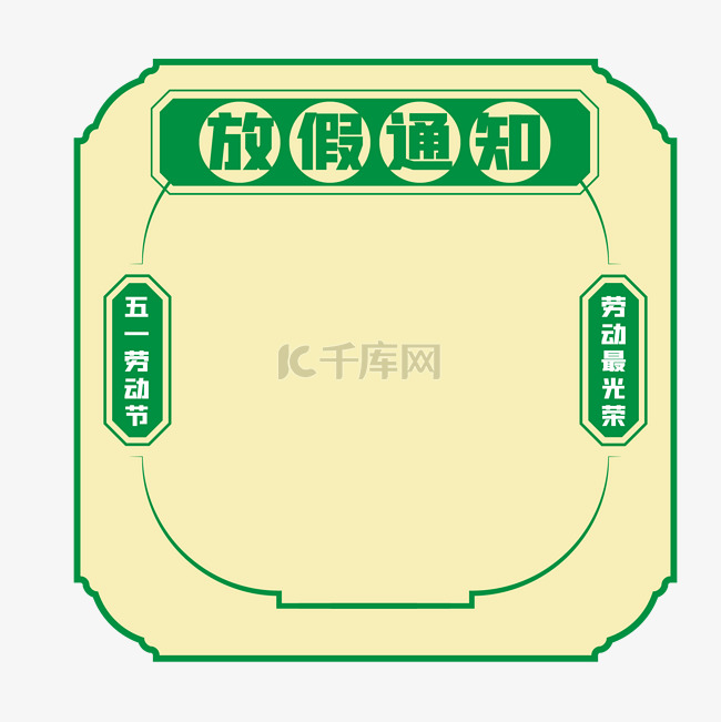 五一劳动节放假通知边框