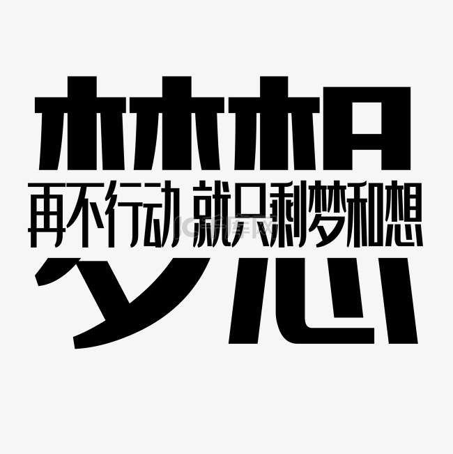 梦想艺术字