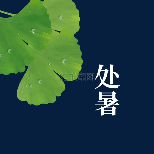 二十四节气处暑