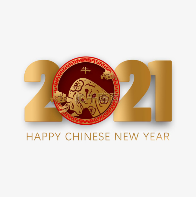 2021牛年艺术字