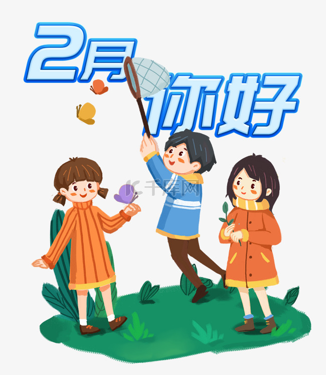 2月你好