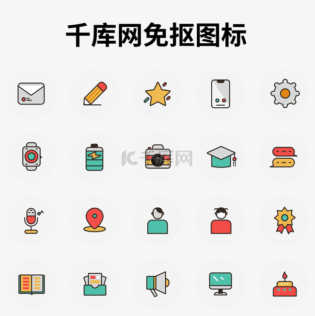 多色可爱型小图标汇总