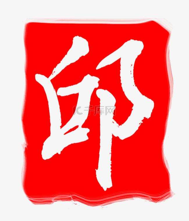 红色邱字印章