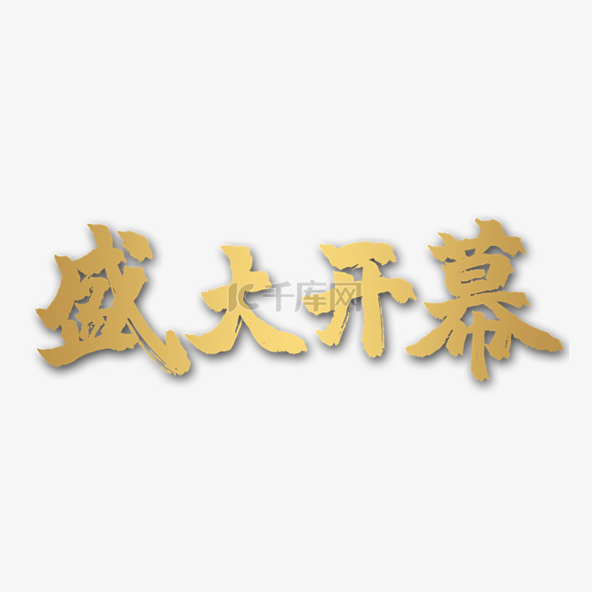 盛大开幕金色字