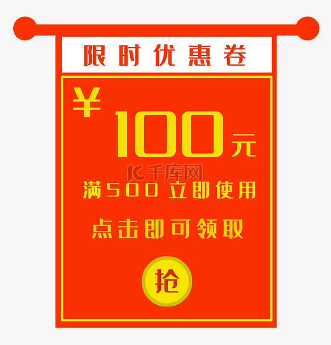 100元红色优惠券