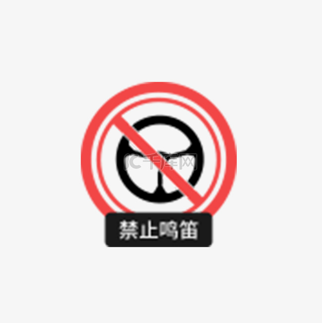 禁止鸣笛警告牌