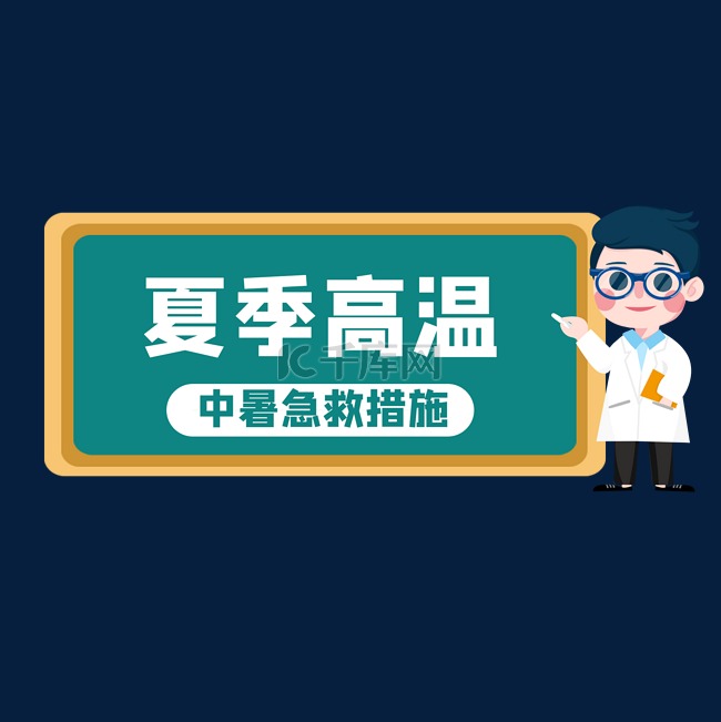 夏季高温中暑急救措施公众号首图