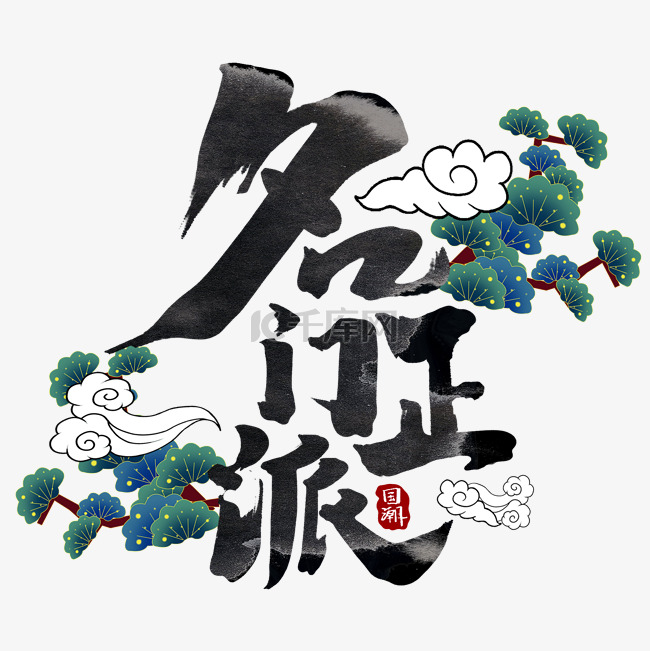 名门正派