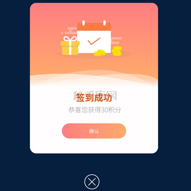 橙色简约风移动端签到页面弹窗
