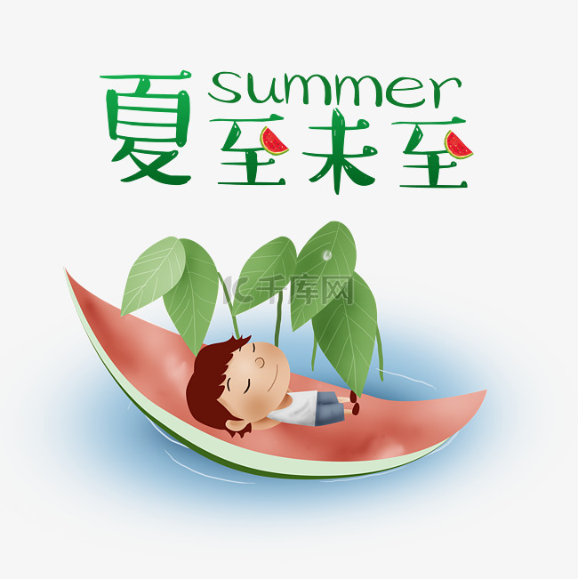 夏至末至吃西瓜