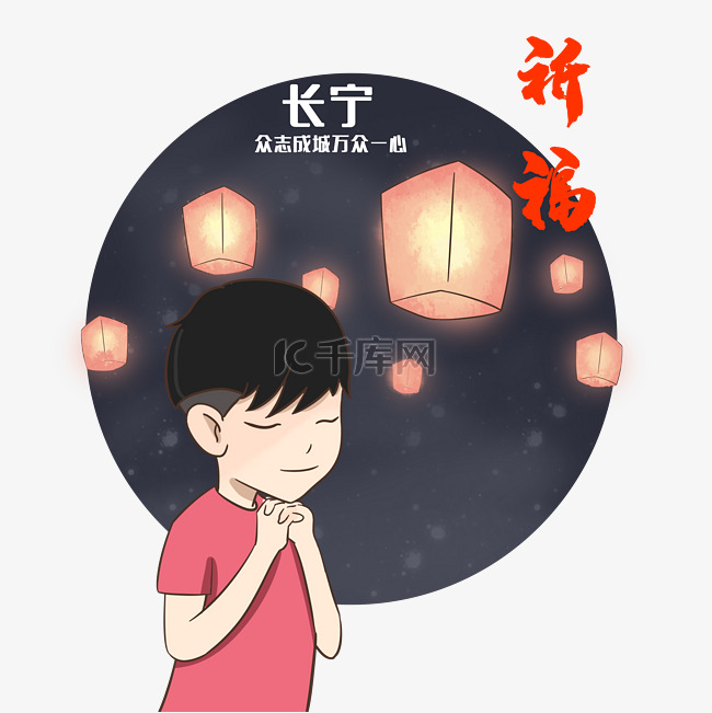 为长宁祈福