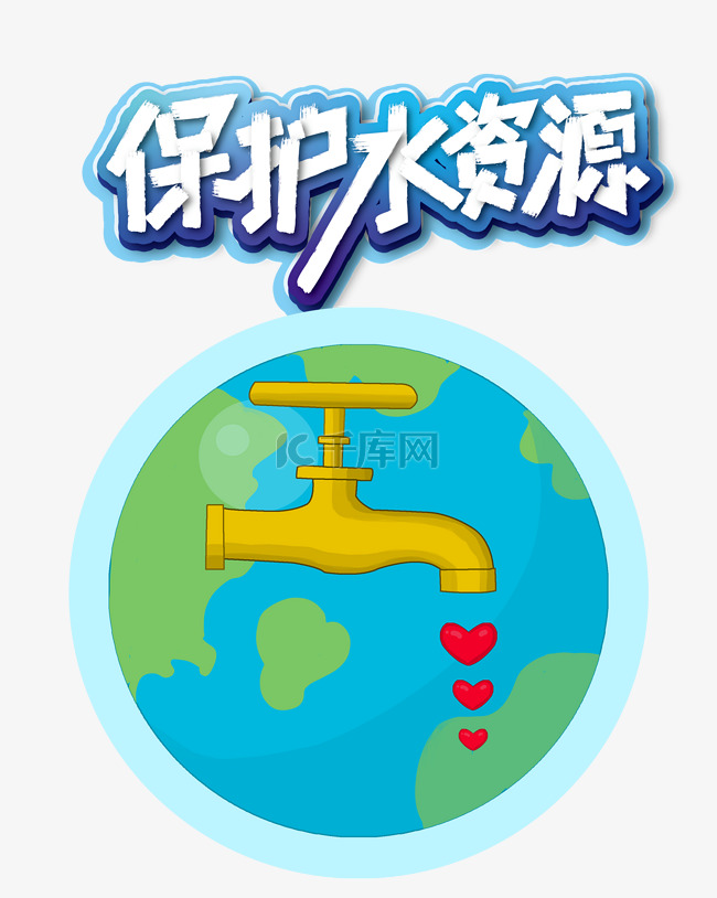 世界节水日