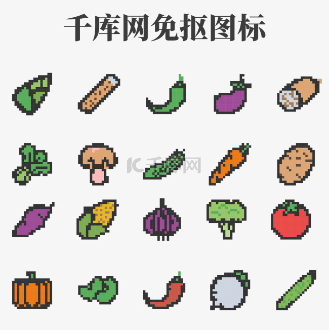 水果蔬菜像素风格图标