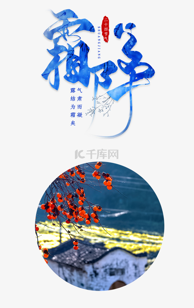 霜降节气