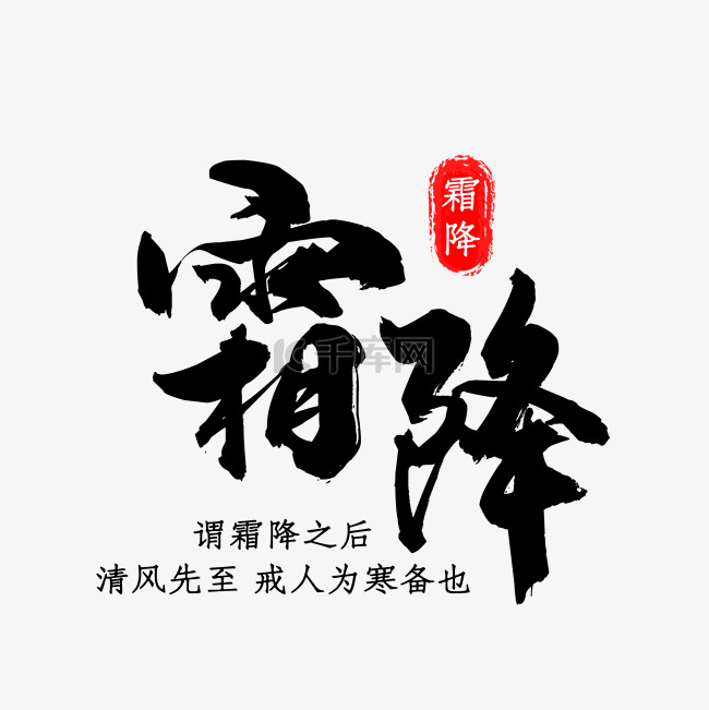 24节气霜降艺术字