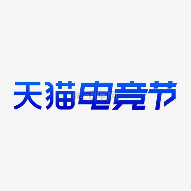 电商电竞节LOGO