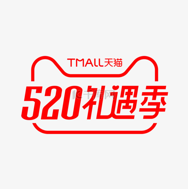 天猫520礼遇季logo