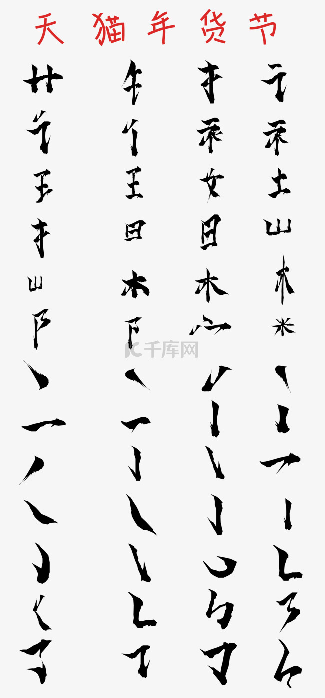 毛笔笔画