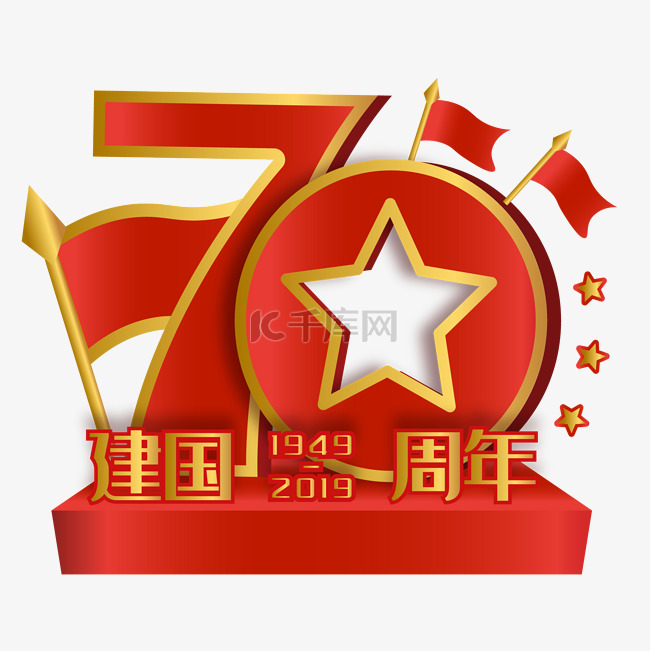 立体新中国成立70周年