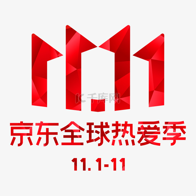 京东双11全球热爱季LOGO