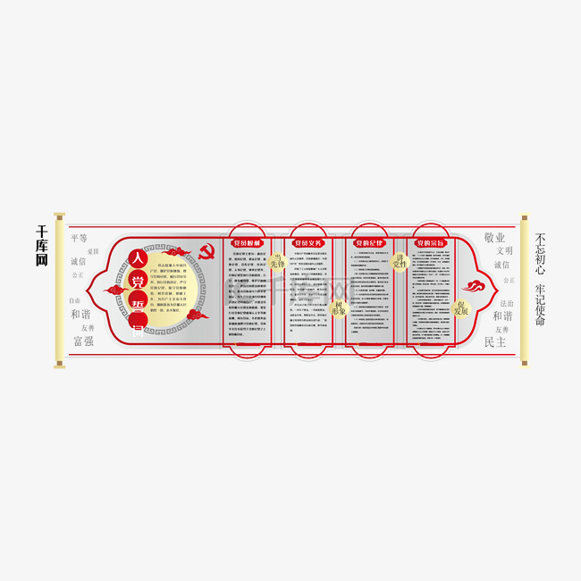 党建入党宣誓文化墙卷轴扇形红色