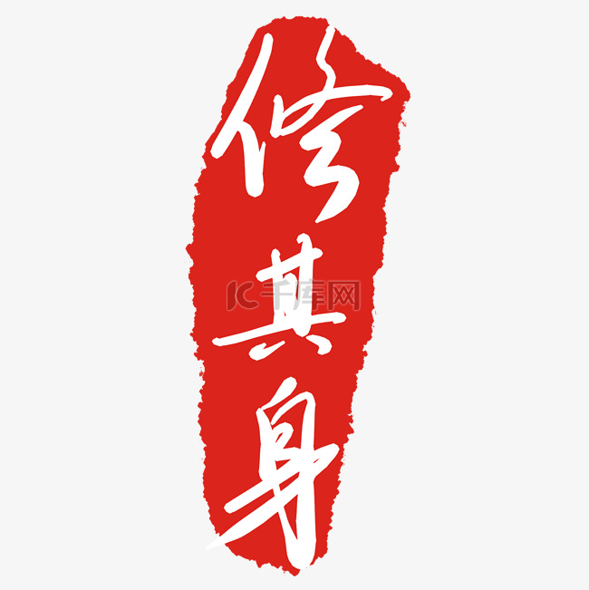 修其身文字印章