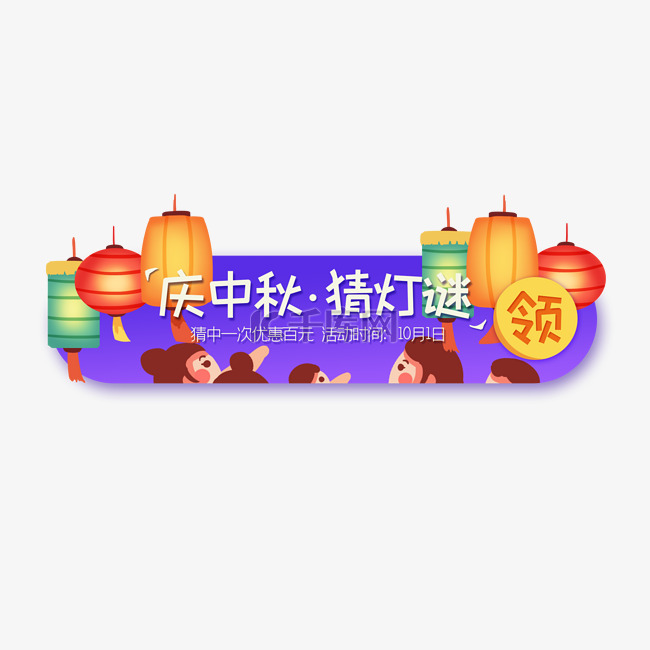 中秋节群众猜灯谜banner夜晚促销