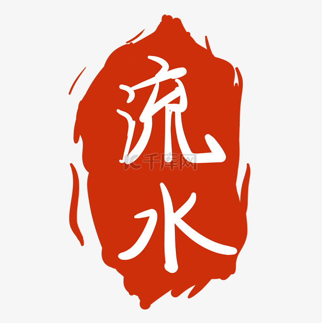中国红流水字体