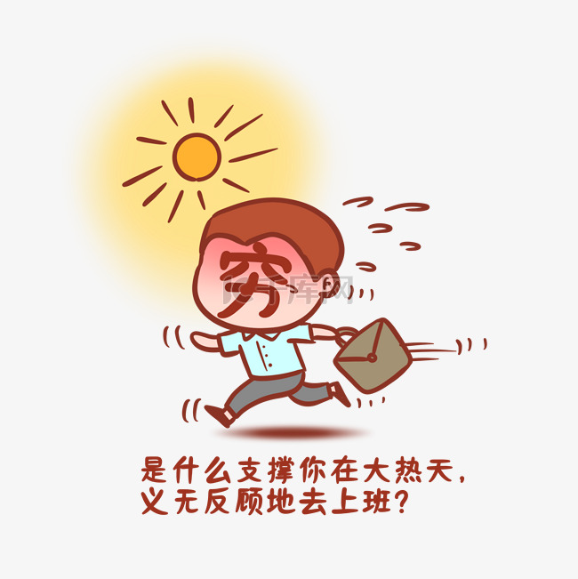 夏季高温搞笑表情包