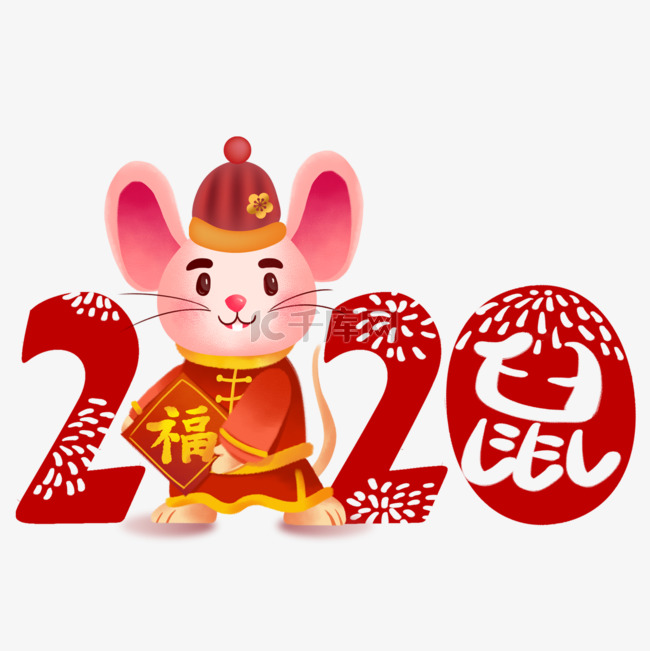 2020年春节祝福鼠