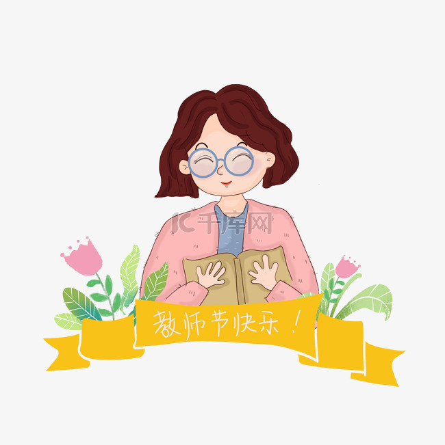 教师节快乐元素